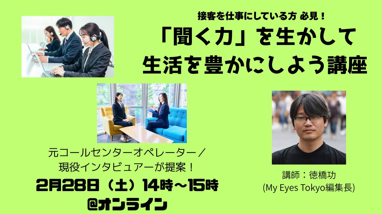 【元・受電オペレーター／現・インタビュアーがお届け】「聞く力」を生かして生活を豊かにしよう講座@オンライン【無料】