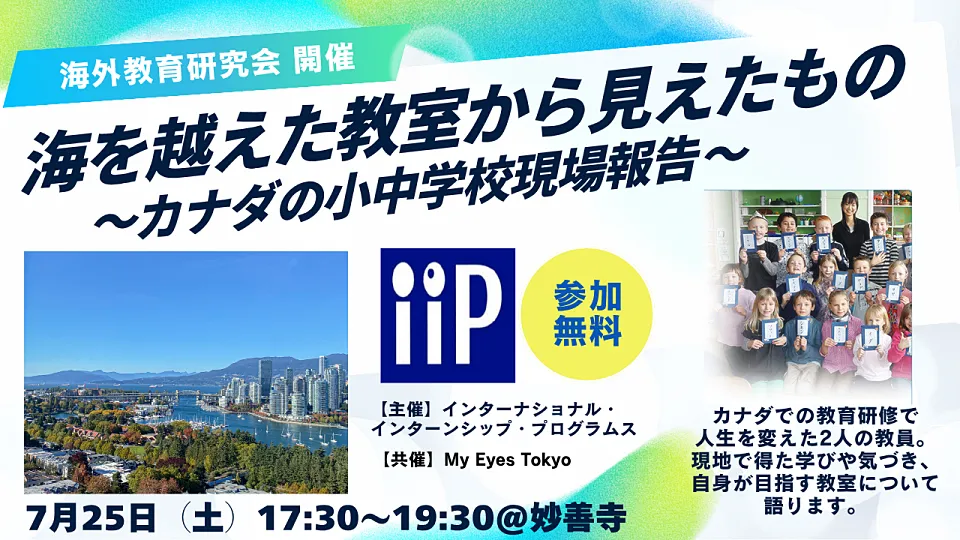 海を越えた教室から見えたもの ～カナダの小中学校現場報告～インターナショナル・インターンシップ・プログラムス